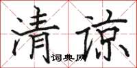 駱恆光清諒楷書怎么寫