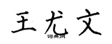 何伯昌王尤文楷書個性簽名怎么寫