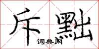 龐中華斥黜楷書怎么寫