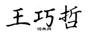丁謙王巧哲楷書個性簽名怎么寫