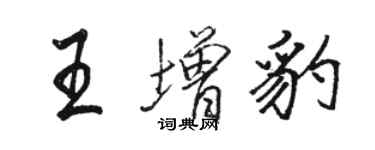 駱恆光王增豹行書個性簽名怎么寫