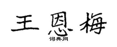 袁強王恩梅楷書個性簽名怎么寫