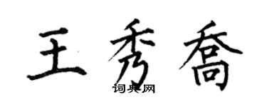 何伯昌王秀喬楷書個性簽名怎么寫