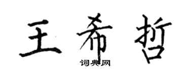 何伯昌王希哲楷書個性簽名怎么寫
