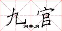 侯登峰九官楷書怎么寫