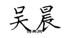 丁謙吳晨楷書個性簽名怎么寫