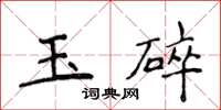 侯登峰玉碎楷書怎么寫