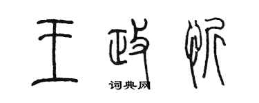 陳墨王政忻篆書個性簽名怎么寫