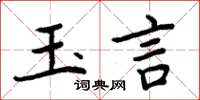 周炳元玉言楷書怎么寫