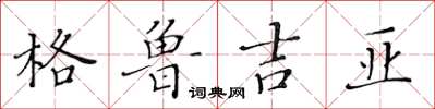 黃華生喬治亞楷書怎么寫