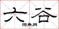 柯春海六穀隸書怎么寫