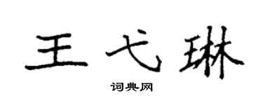 袁強王弋琳楷書個性簽名怎么寫