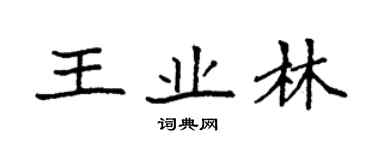 袁強王業林楷書個性簽名怎么寫