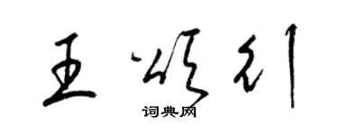 梁錦英王頌行草書個性簽名怎么寫