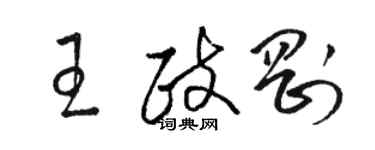 駱恆光王政剛草書個性簽名怎么寫