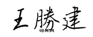 王正良王勝建行書個性簽名怎么寫