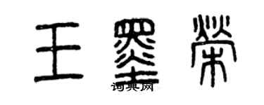 曾慶福王墨榮篆書個性簽名怎么寫