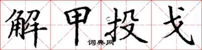 丁謙解甲投戈楷書怎么寫