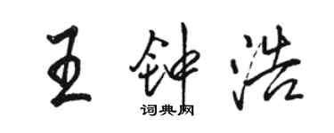 駱恆光王鍾浩行書個性簽名怎么寫