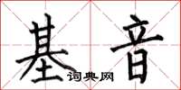 何伯昌基音楷書怎么寫