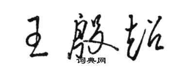 駱恆光王殷超草書個性簽名怎么寫