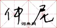 王冬齡仲尼草書怎么寫