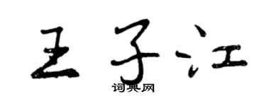 曾慶福王子江行書個性簽名怎么寫