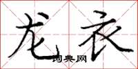 龐中華龍衣楷書怎么寫