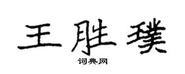 袁強王勝璞楷書個性簽名怎么寫