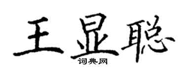丁謙王顯聰楷書個性簽名怎么寫