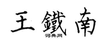 何伯昌王鐵南楷書個性簽名怎么寫