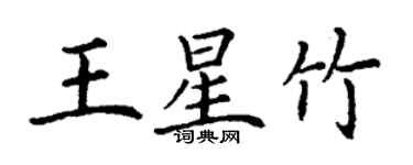 丁謙王星竹楷書個性簽名怎么寫