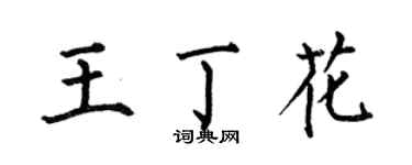 何伯昌王丁花楷書個性簽名怎么寫
