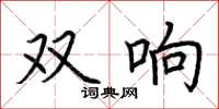 荊霄鵬雙響楷書怎么寫