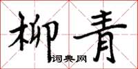 周炳元柳青楷書怎么寫