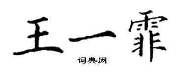 丁謙王一霏楷書個性簽名怎么寫