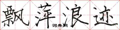 駱恆光飄萍浪跡楷書怎么寫