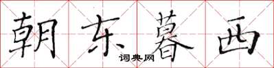 黃華生朝東暮西楷書怎么寫