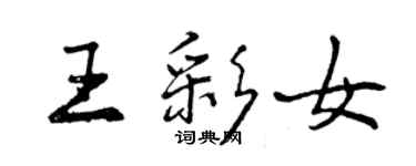 曾慶福王彩女行書個性簽名怎么寫