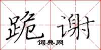 黃華生跪謝楷書怎么寫