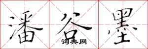 黃華生潘谷墨楷書怎么寫