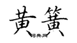丁謙黃簧楷書個性簽名怎么寫