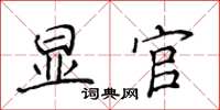 侯登峰顯官楷書怎么寫