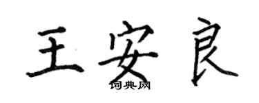 何伯昌王安良楷書個性簽名怎么寫