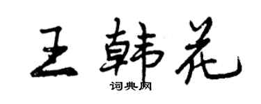 曾慶福王韓花行書個性簽名怎么寫