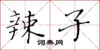 黃華生辣子楷書怎么寫