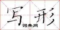 黃華生寫形楷書怎么寫