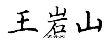 丁謙王岩山楷書個性簽名怎么寫