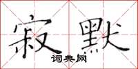 黃華生寂默楷書怎么寫