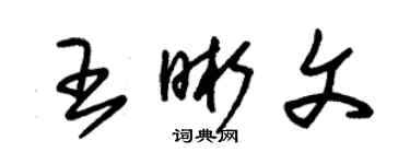 朱錫榮王晰文草書個性簽名怎么寫